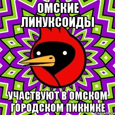 омские линуксоиды участвуют в омском городском пикнике, Мем Омская птица