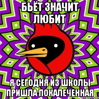 бьёт значит любит я сегодня из школы пришла покалеченная, Мем Омская птица