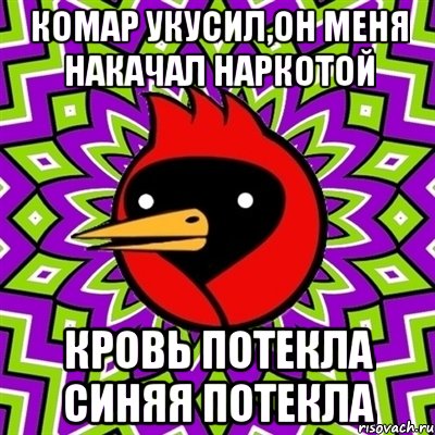 комар укусил,он меня накачал наркотой кровь потекла синяя потекла, Мем Омская птица