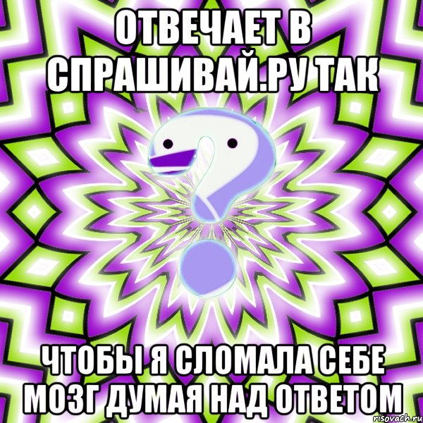 отвечает в спрашивай.ру так чтобы я сломала себе мозг думая над ответом, Мем Омская загадка