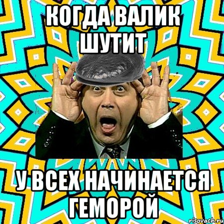 когда валик шутит у всех начинается геморой, Мем омский петросян