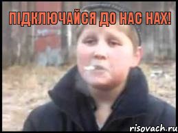 Підключайся до нас нах! 