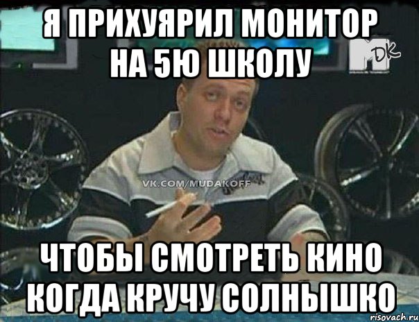 я прихуярил монитор на 5ю школу чтобы смотреть кино когда кручу солнышко, Мем Монитор (тачка на прокачку)