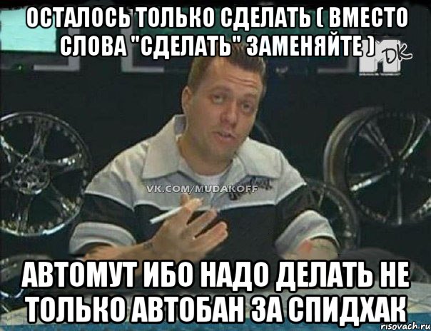 осталось только сделать ( вместо слова "сделать" заменяйте ) автомут ибо надо делать не только автобан за спидхак, Мем Монитор (тачка на прокачку)