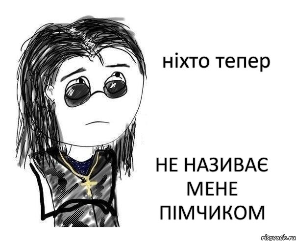 ніхто тепер не називає мене пімчиком, Комикс Оззи