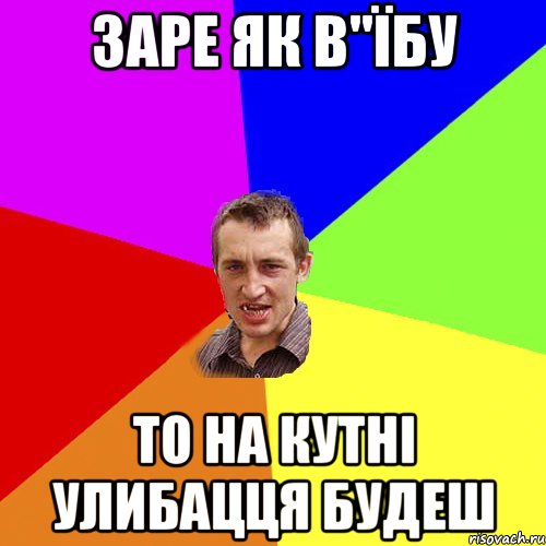 заре як в"їбу то на кутні улибацця будеш, Мем Чоткий паца