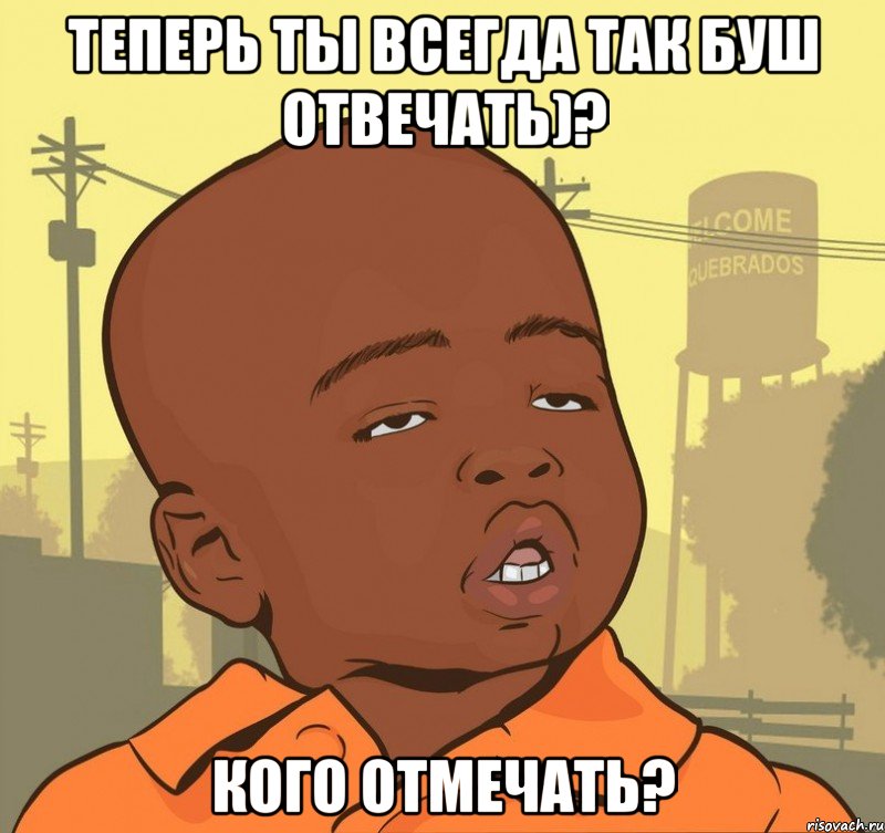 теперь ты всегда так буш отвечать)? кого отмечать?, Мем Пацан наркоман