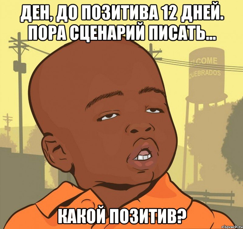 ден, до позитива 12 дней. пора сценарий писать... какой позитив?, Мем Пацан наркоман