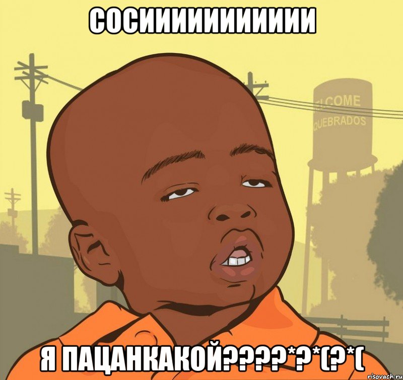 сосиииииииииии я пацанкакой???*?*(?*(, Мем Пацан наркоман