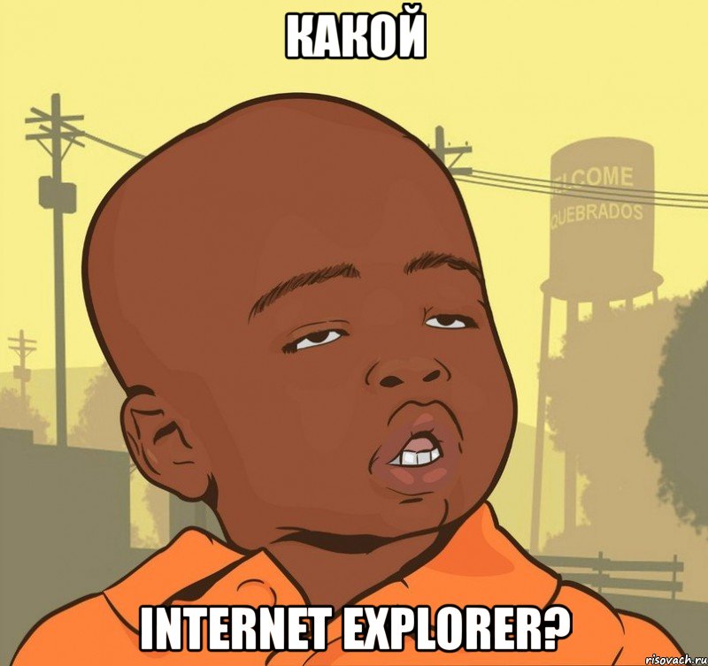 какой internet explorer?, Мем Пацан наркоман