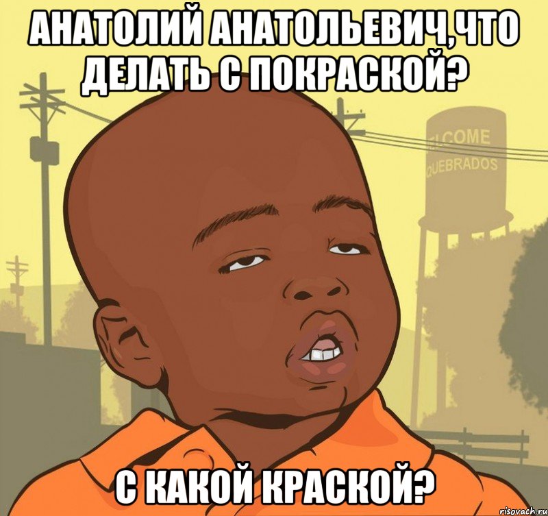 анатолий анатольевич,что делать с покраской? с какой краской?, Мем Пацан наркоман