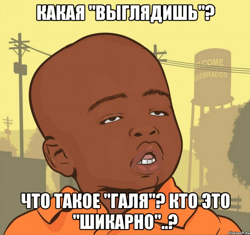 какая "выглядишь"? что такое "галя"? кто это "шикарно"..?, Мем Пацан наркоман