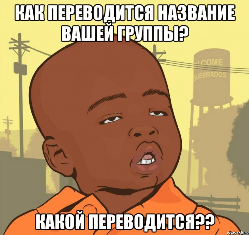 как переводится название вашей группы? какой переводится??, Мем Пацан наркоман