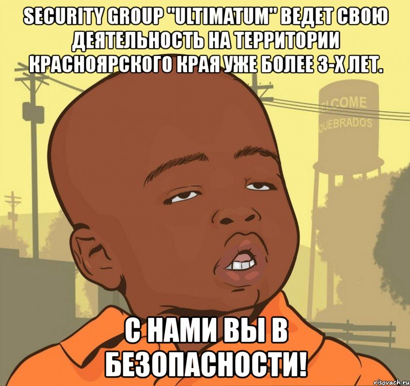 security group "ultimatum" ведет свою деятельность на территории красноярского края уже более 3-х лет. с нами вы в безопасности!, Мем Пацан наркоман