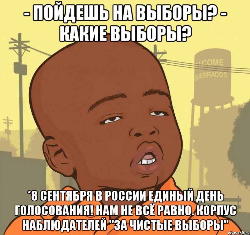 - пойдешь на выборы? - какие выборы? *8 сентября в россии единый день голосования! нам не всё равно. корпус наблюдателей "за чистые выборы", Мем Пацан наркоман