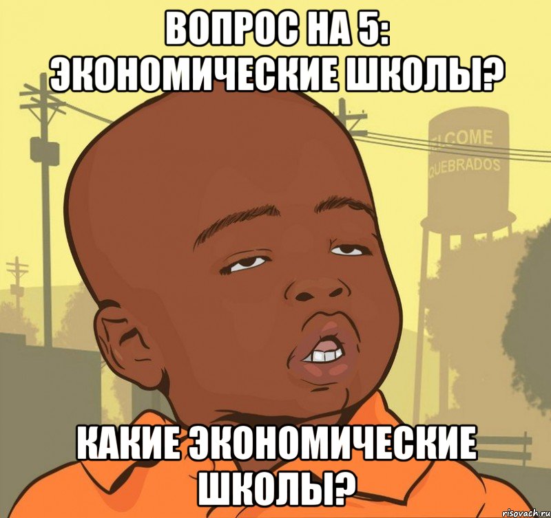 вопрос на 5: экономические школы? какие экономические школы?, Мем Пацан наркоман