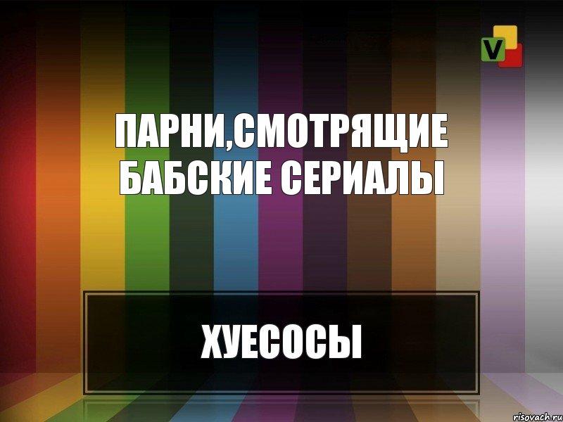 Парни,смотрящие бабские сериалы, Комикс Парни 2