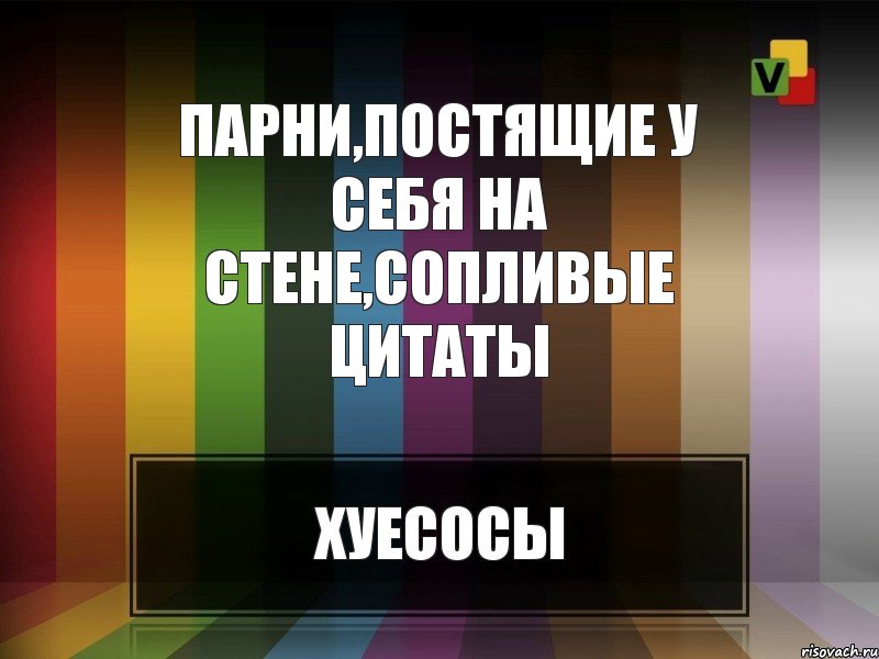 Парни,постящие у себя на стене,сопливые цитаты, Комикс Парни 2