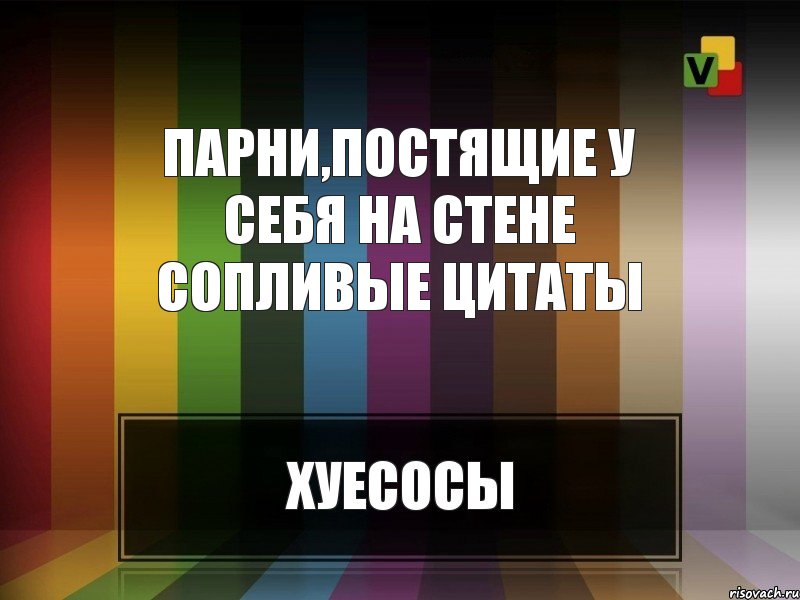 Парни,постящие у себя на стене сопливые цитаты, Комикс Парни 2