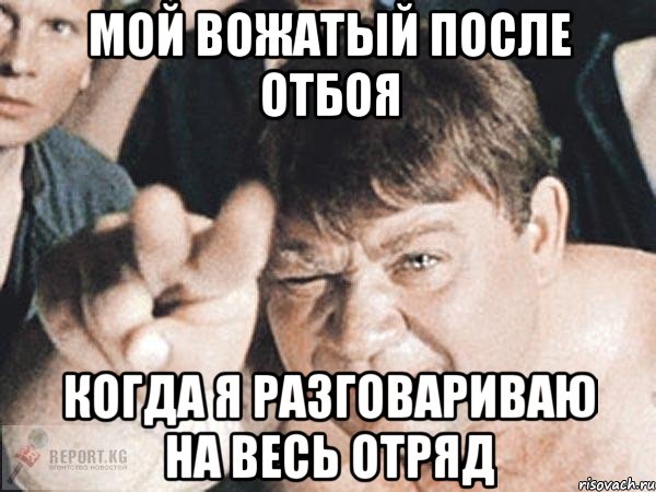 мой вожатый после отбоя когда я разговариваю на весь отряд, Мем пасть порву