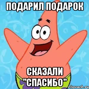 подарил подарок сказали "спасибо", Мем Патрик