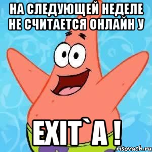 на следующей неделе не считается онлайн у exit`а !, Мем Патрик