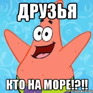 друзья кто на море!?!!, Мем Патрик