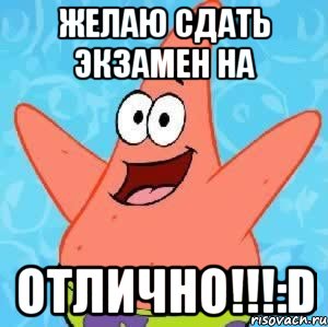 желаю сдать экзамен на отлично!!!:d, Мем Патрик