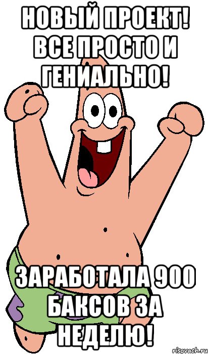 новый проект! все просто и гениально! заработала 900 баксов за неделю!, Мем Радостный Патрик