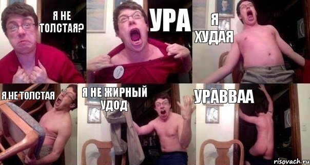 Я не толстая? Ура Я худая Я не толстая Я не жирный удод Уравваа