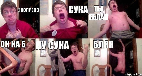 Экспресс Сука Ты еблан Он на б Ну сука БЛЯЯ, Комикс  Печалька 90лвл