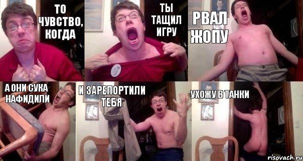 То чувство, когда Ты тащил игру Рвал жопу А ОНИ СУКА НАФИДИЛИ И ЗАРЕПОРТИЛИ ТЕБЯ УХОЖУ В ТАНКИ