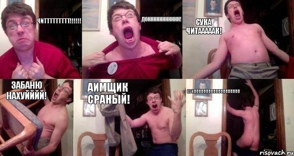 Читтттттттт!!! Доннннннннннн! Сука читааааак! Забаню нахуйййй! Аимщик сраный! СУкааааааааааааааааааа, Комикс  Печалька 90лвл