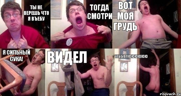 Ты не верешь что я въебу Тогда смотри Вот моя грудь Я сильный сука! ВИдел Уебываюююююю, Комикс  Печалька 90лвл