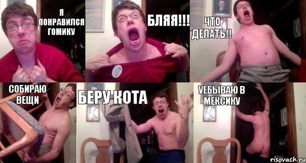 я понравился гомику бляя!!! что делать!! собираю вещи беру кота уебываю в Мексику, Комикс  Печалька 90лвл