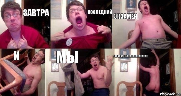 завтра последний экзамен и мы свободны!!!