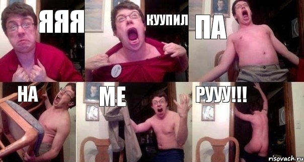 ЯЯЯ КУУПИЛ ПА НА МЕ РУУУ!!!