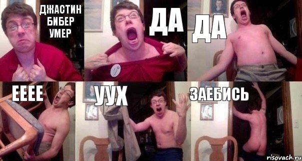 джастин бибер умер да да ееее уух заебись