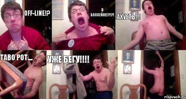 OFF-Line!? В бассейне!?!?! Ахуеть!!! Таво рот.... УЖЕ БЕГУ!!! 