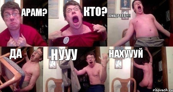 Арам? Кто? Синдрааа?!!! Да Нууу Нахуууй