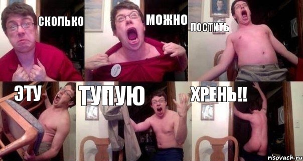 Сколько можно постить эту тупую ХРЕНЬ!!