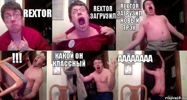 Rextor Rextor загрузил Rextor загрузил новый трэк !!! какой он классный аааааааа