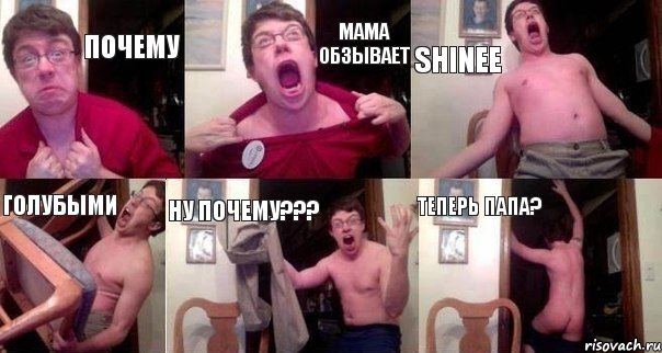 Почему Мама обзывает Shinee Голубыми НУ ПОЧЕМУ??? Теперь папа?