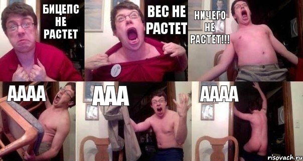 бицепс не растет вес не растет ничего не растет!!! аааа ааа аааа