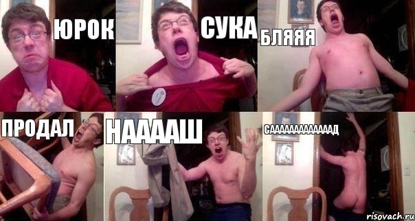 юрок сука бляяя продал нааааш сааааааааааааад