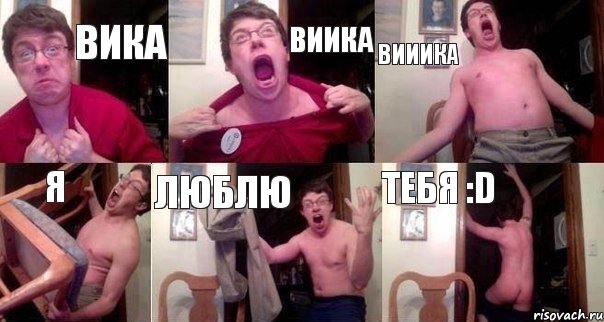 Вика Виика Вииика Я ЛЮБЛЮ ТЕБЯ :D