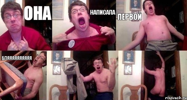 Она написала первой бляяяяяяяяяя  