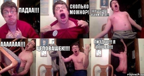 ЛАДАА!!! сколько можно?! хочу ебучих обнимашек!!! ААААААА!!! И целовашек!!! ПИЗДЕЦ!!! я пошел!!!, Комикс  Печалька 90лвл