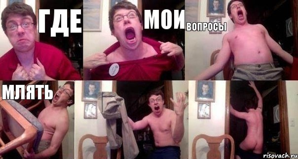 где мои вопросы млять  