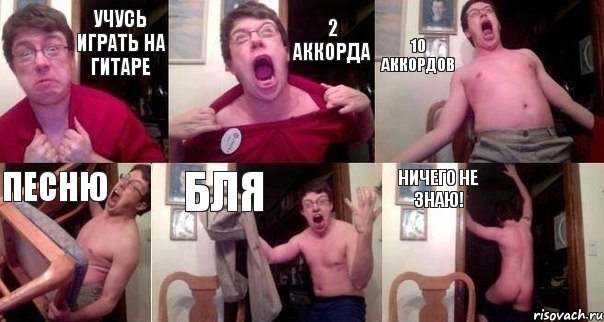 Учусь играть на гитаре 2 аккорда 10 аккордов песню бля ничего не знаю!